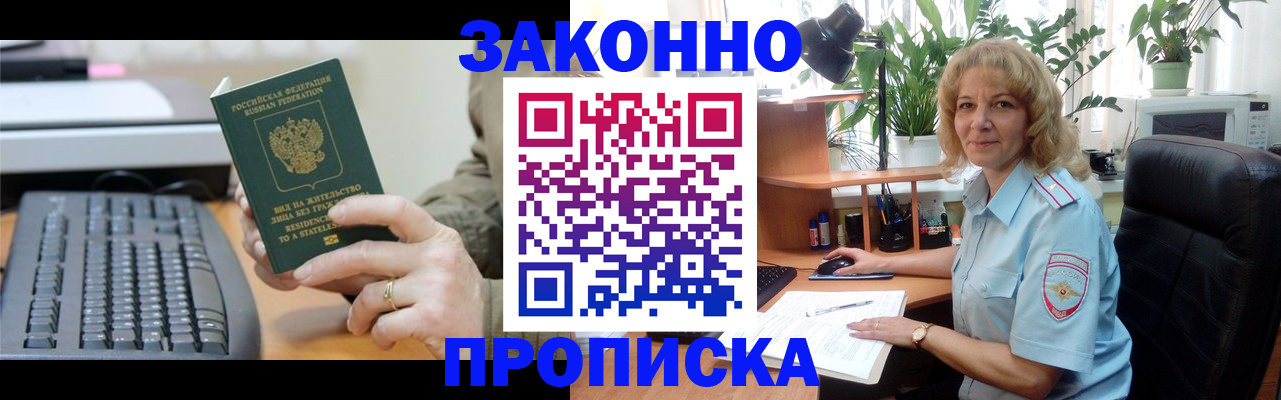 временная прописка в Северске